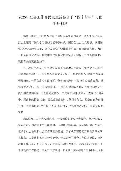 2025年社会工作部民主生活会班子“四个带头”方面对照材料.docx