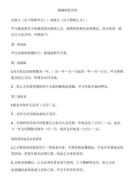 商铺租赁合同.docx