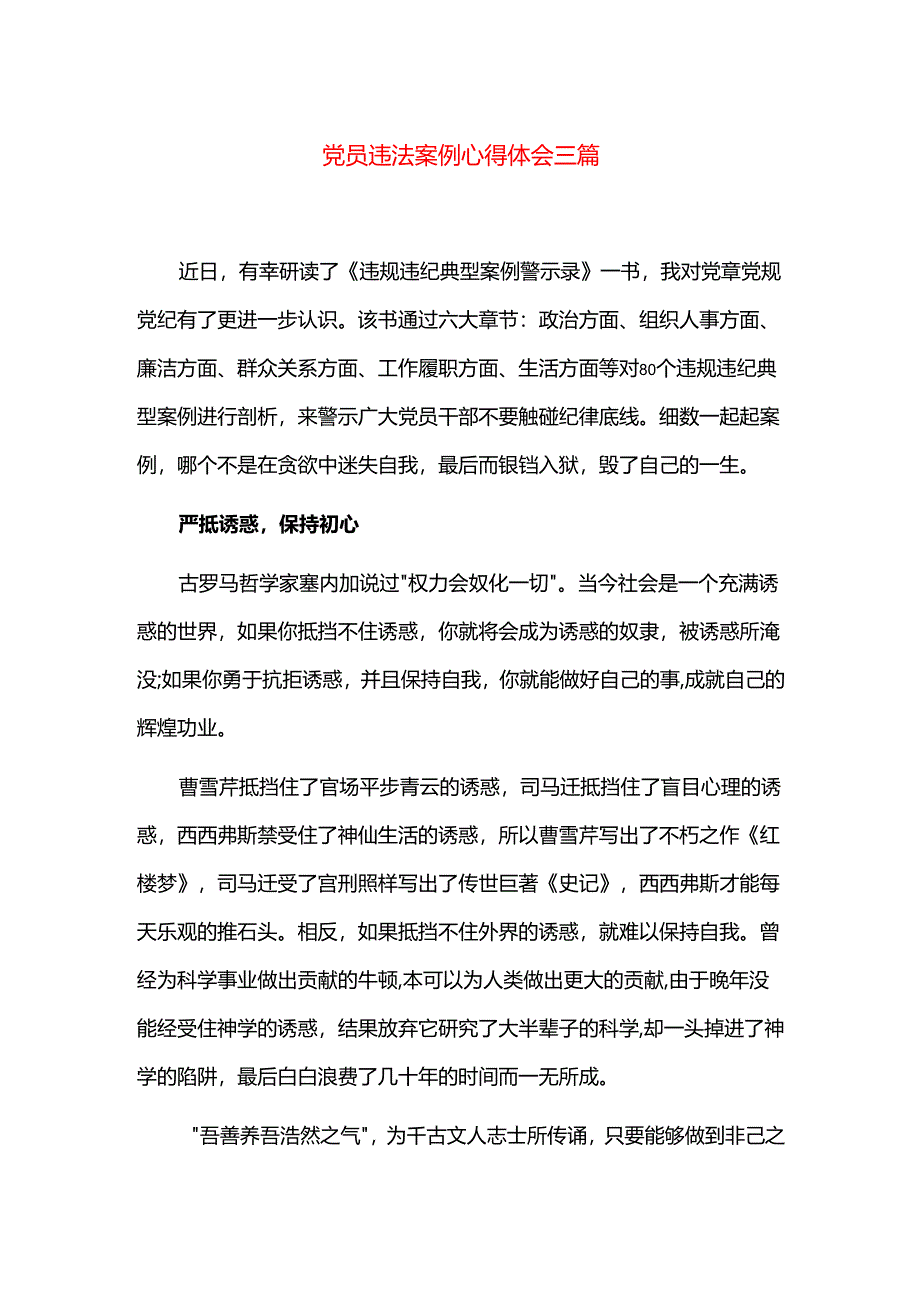 党员违法案例心得体会三篇.docx_第1页