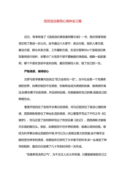 党员违法案例心得体会三篇.docx