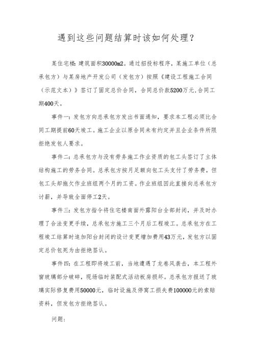遇到这些问题结算时该如何处理.docx