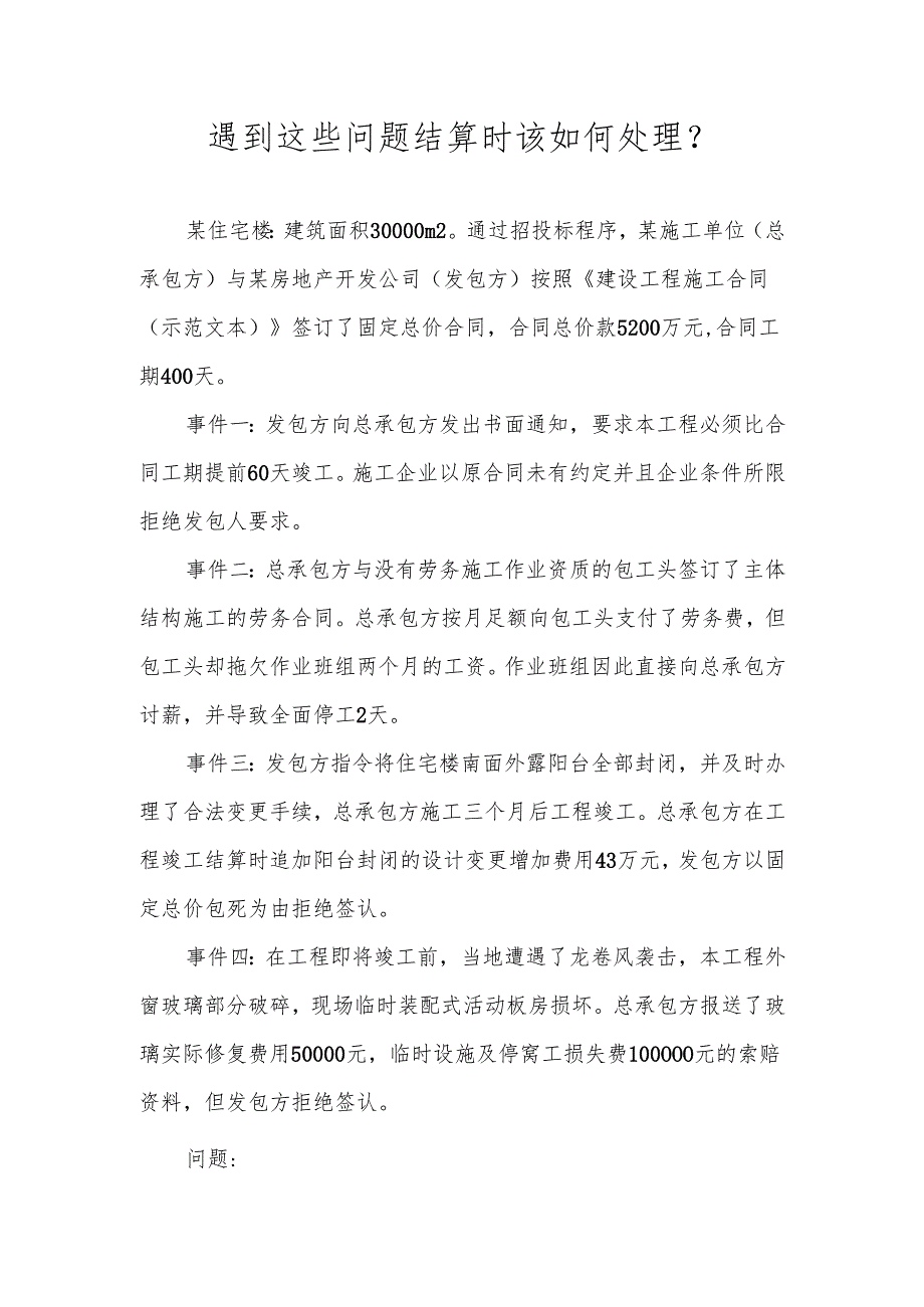 遇到这些问题结算时该如何处理.docx_第1页