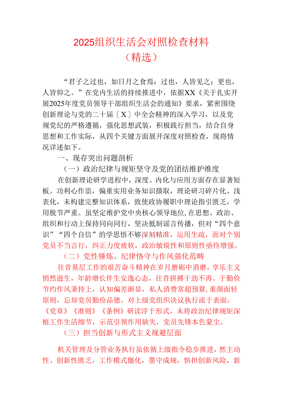 2025组织生活会对照检查材料（精选）.docx_第1页