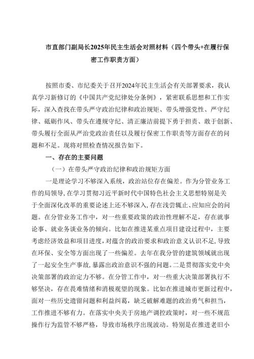 市直部门副局长2025年民主生活会对照材料（四个带头在履行保密工作职责方面）(最新3篇).docx