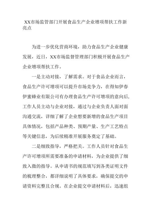 XX市场监管部门开展食品生产企业增项帮扶工作新亮点.docx