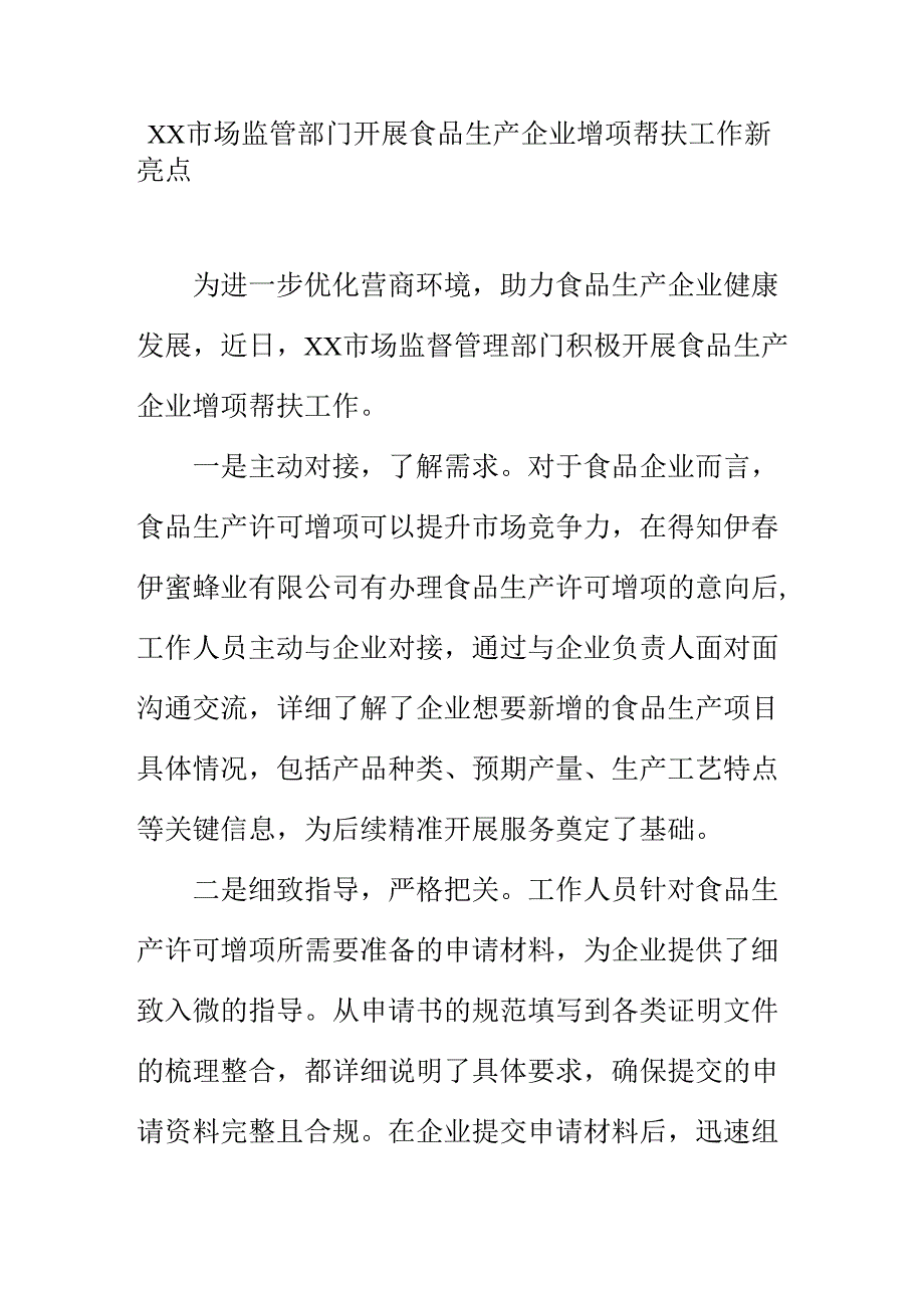 XX市场监管部门开展食品生产企业增项帮扶工作新亮点.docx_第1页