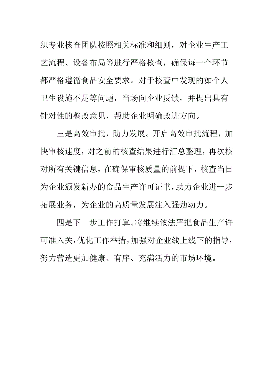 XX市场监管部门开展食品生产企业增项帮扶工作新亮点.docx_第2页