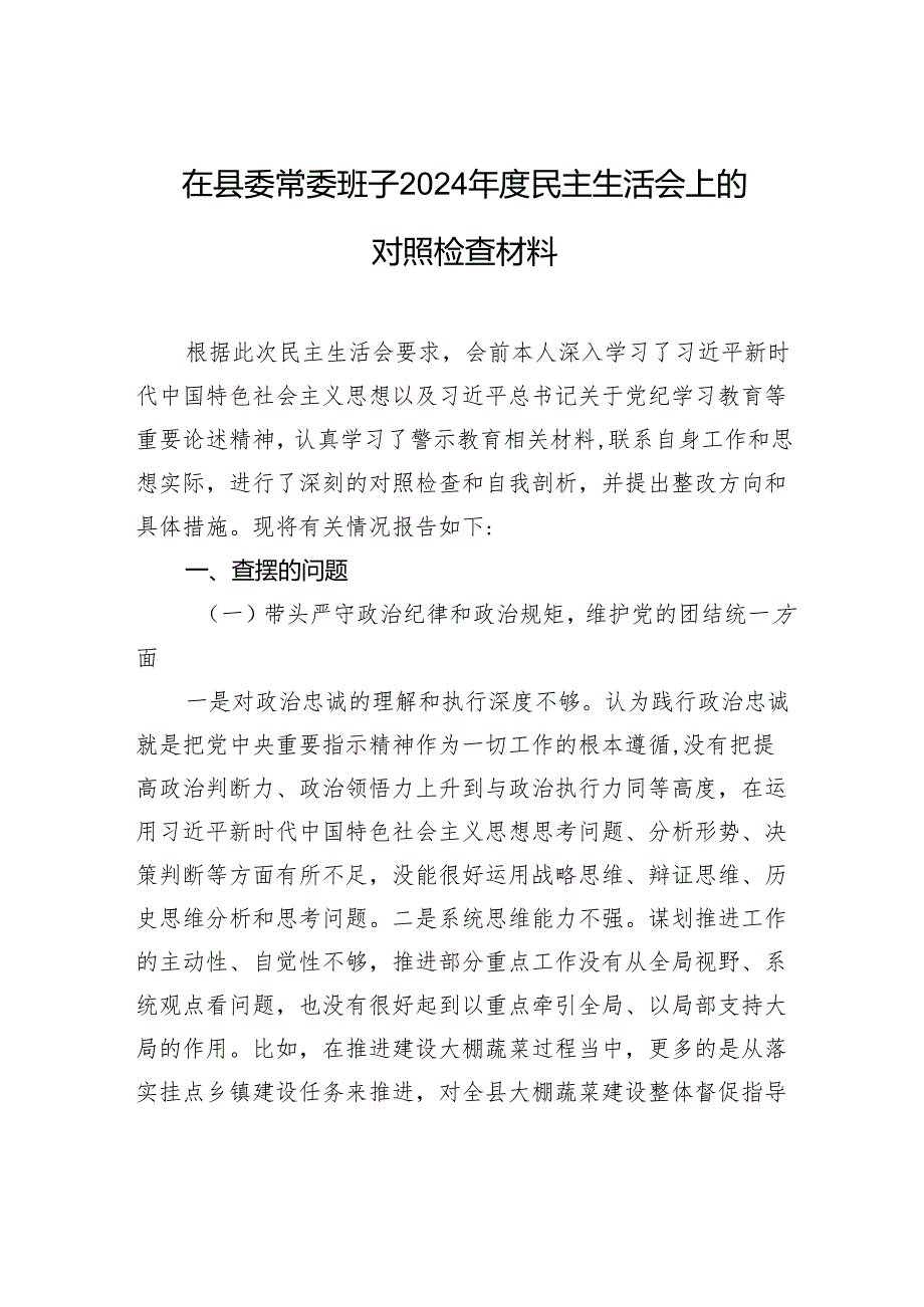 县委常委班子2024年度民主生活会对照检查发言材料.docx_第1页