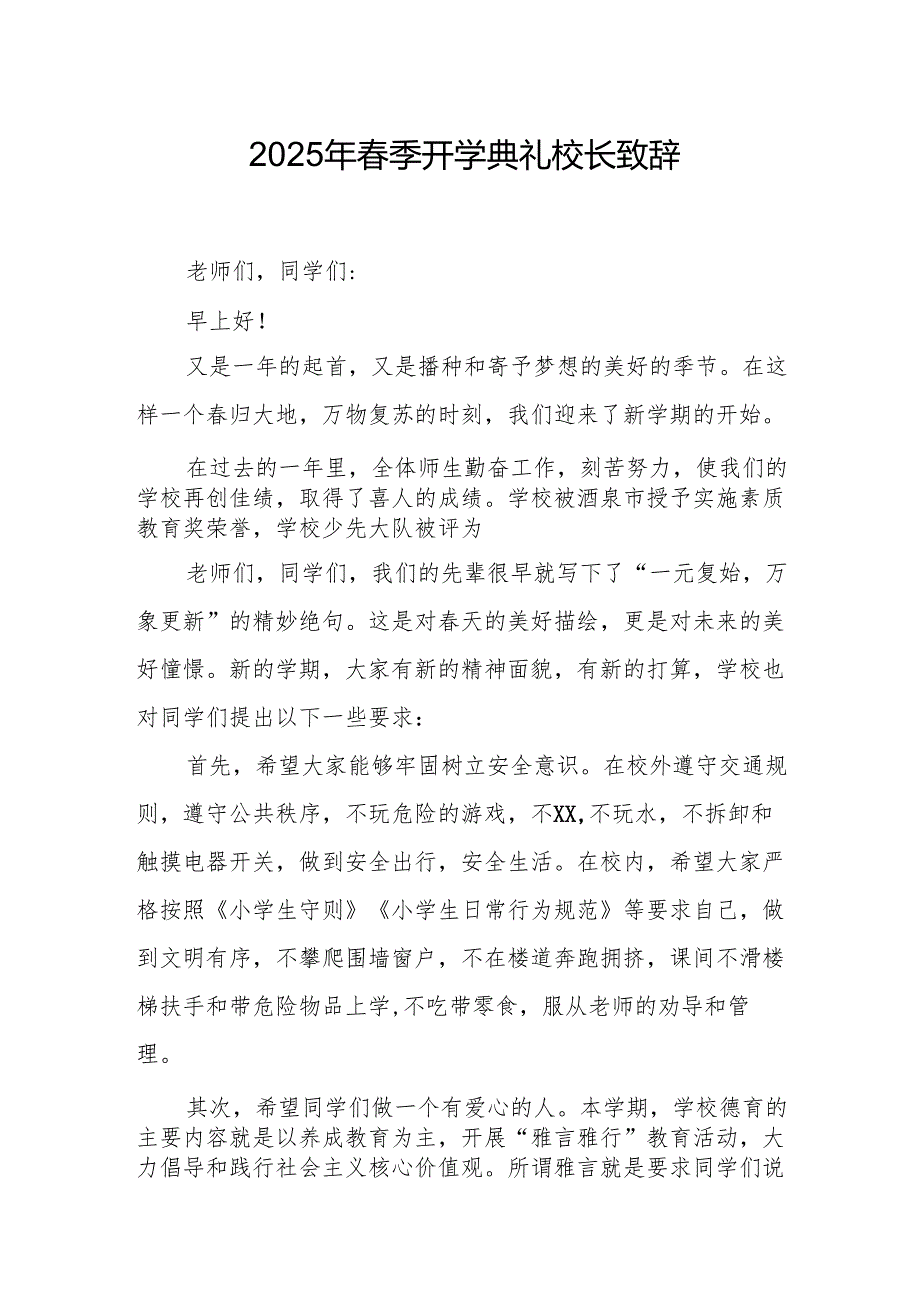 2025年学校春季开学典礼校长讲话致辞 （合计11份）.docx_第1页