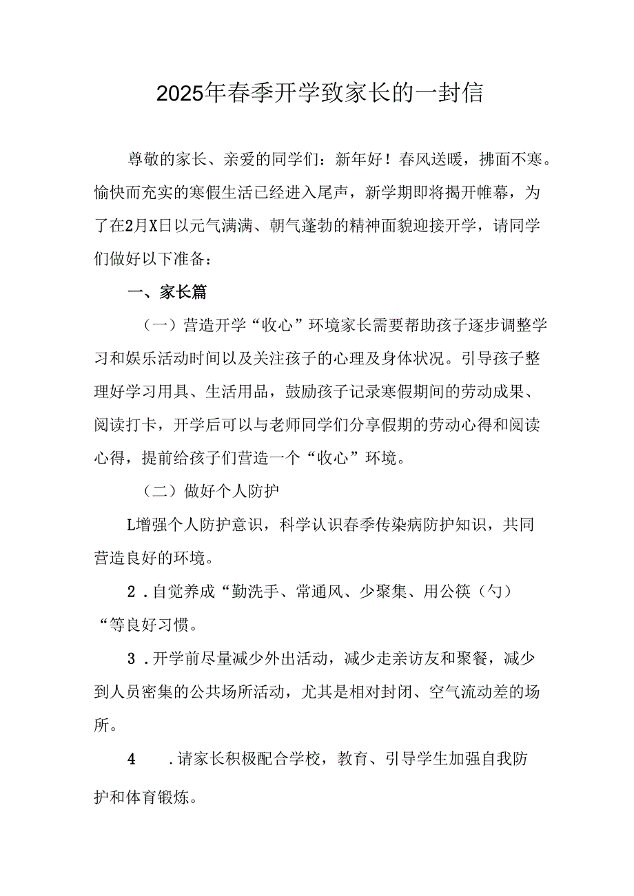 2025年中小学春季开学致家长一封信 （8份）.docx_第1页