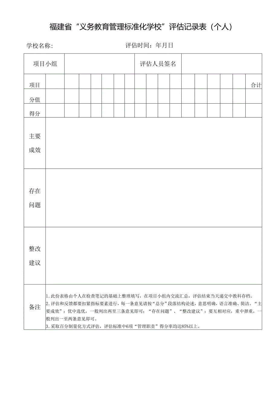 评估记录表(个人).docx_第1页
