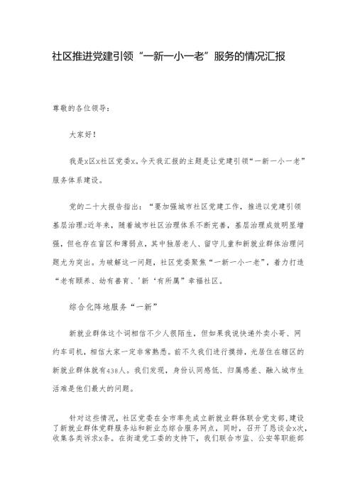 社区推进党建引领“一新一小一老”服务的情况汇报.docx