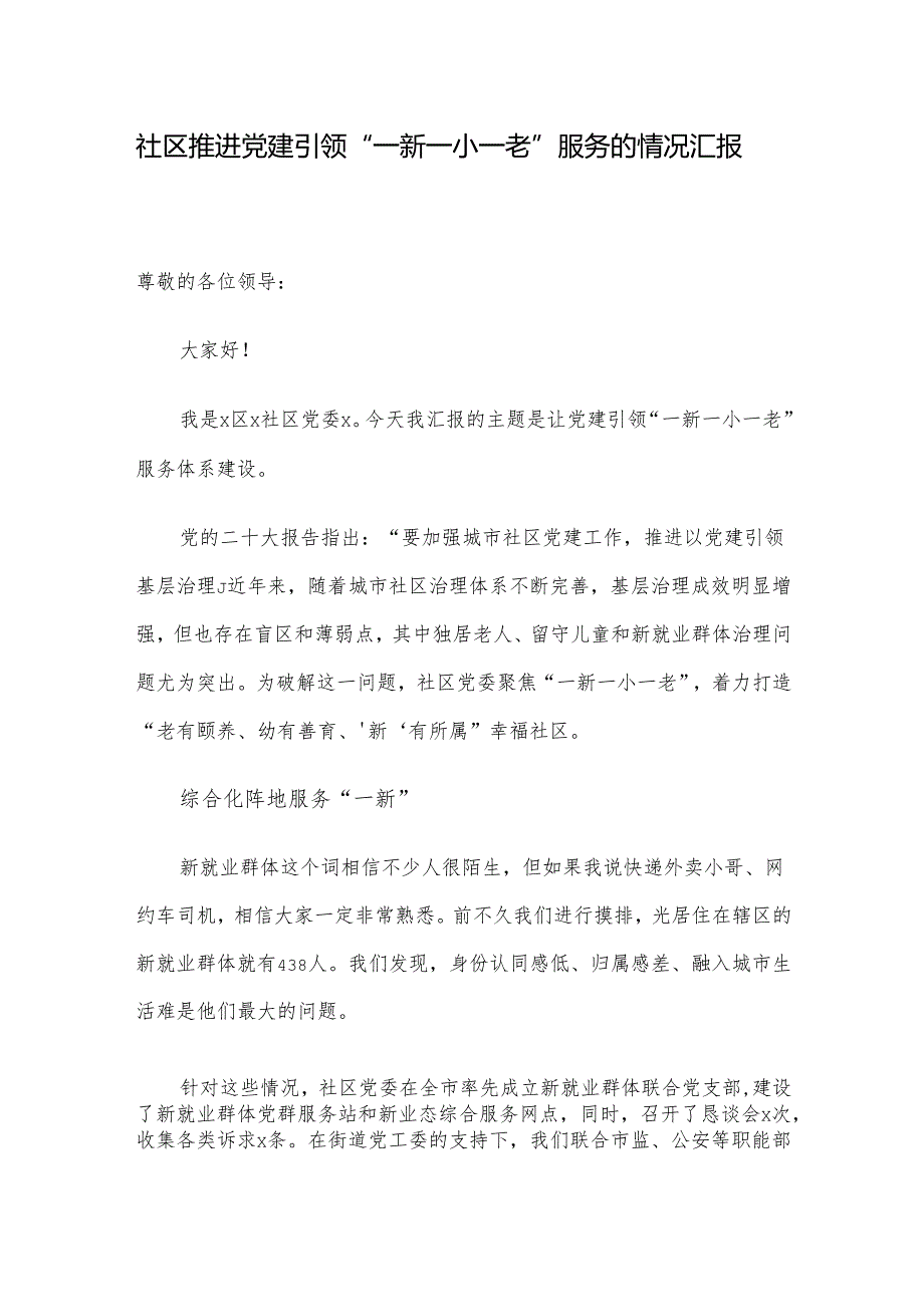 社区推进党建引领“一新一小一老”服务的情况汇报.docx_第1页
