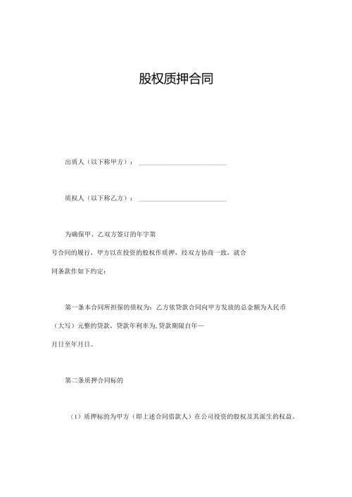 股权质押合同.docx