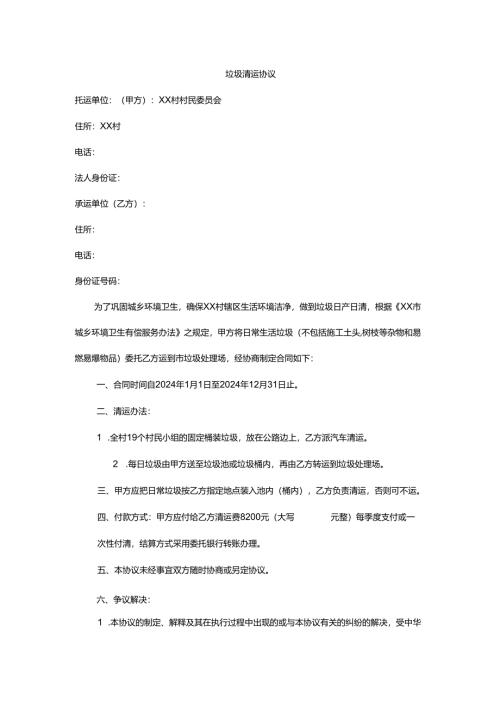 垃圾清运协议.docx