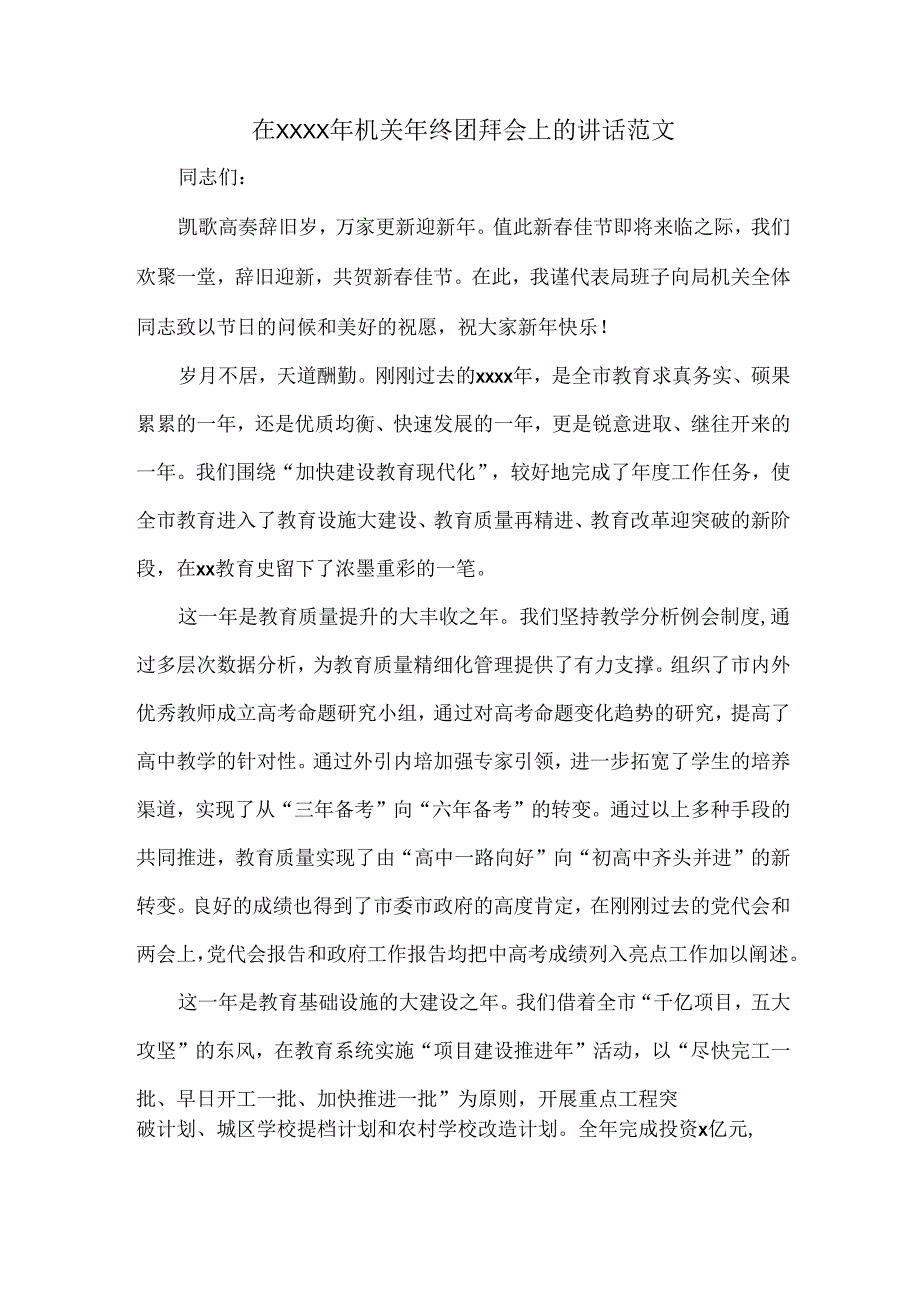 在XXXX年机关年终团拜会上的讲话范文.docx_第1页