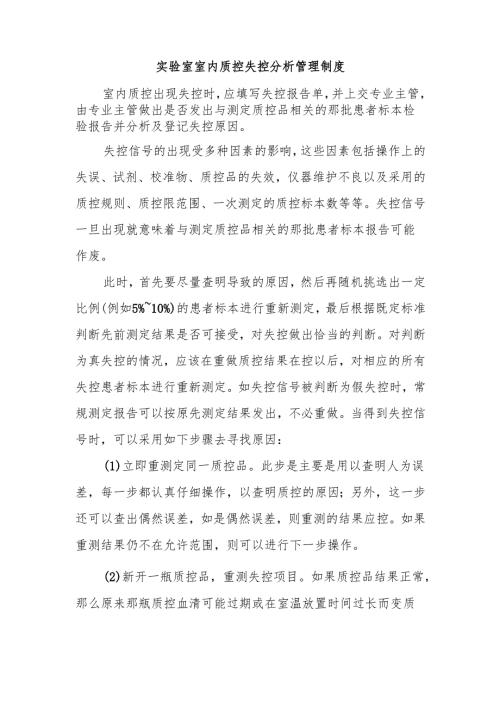 实验室室内质控失控分析管理制度.docx