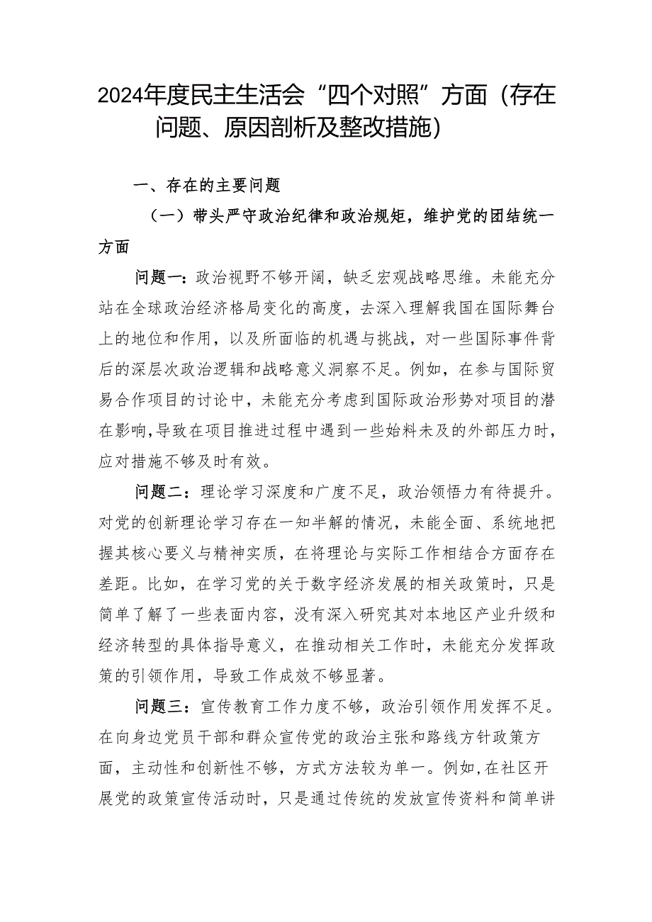 2024 年度民主生活会“四个对照”方面（存在问题、原因剖析及整改措施）.docx_第1页