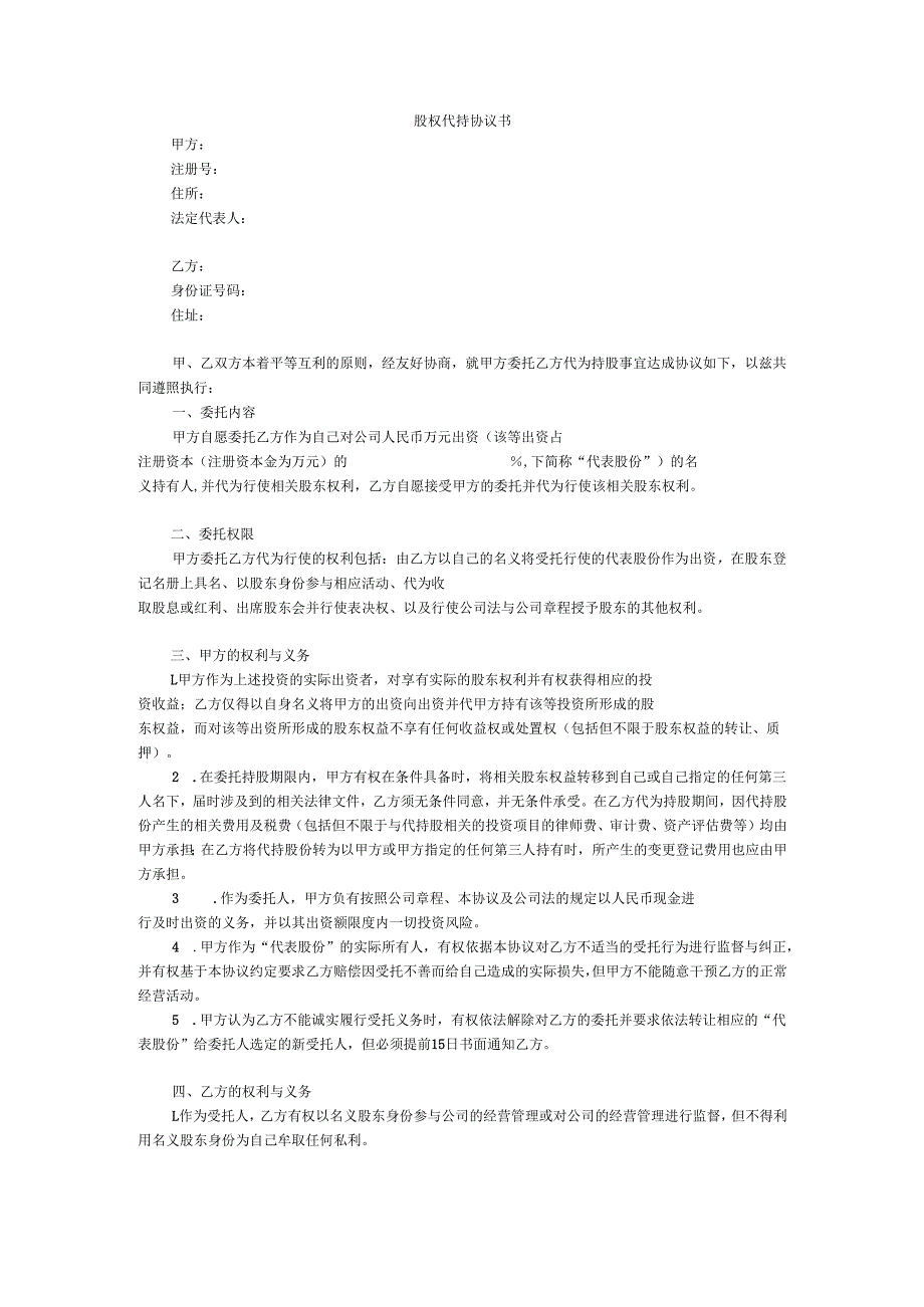2. 股权代持协议书.docx_第1页