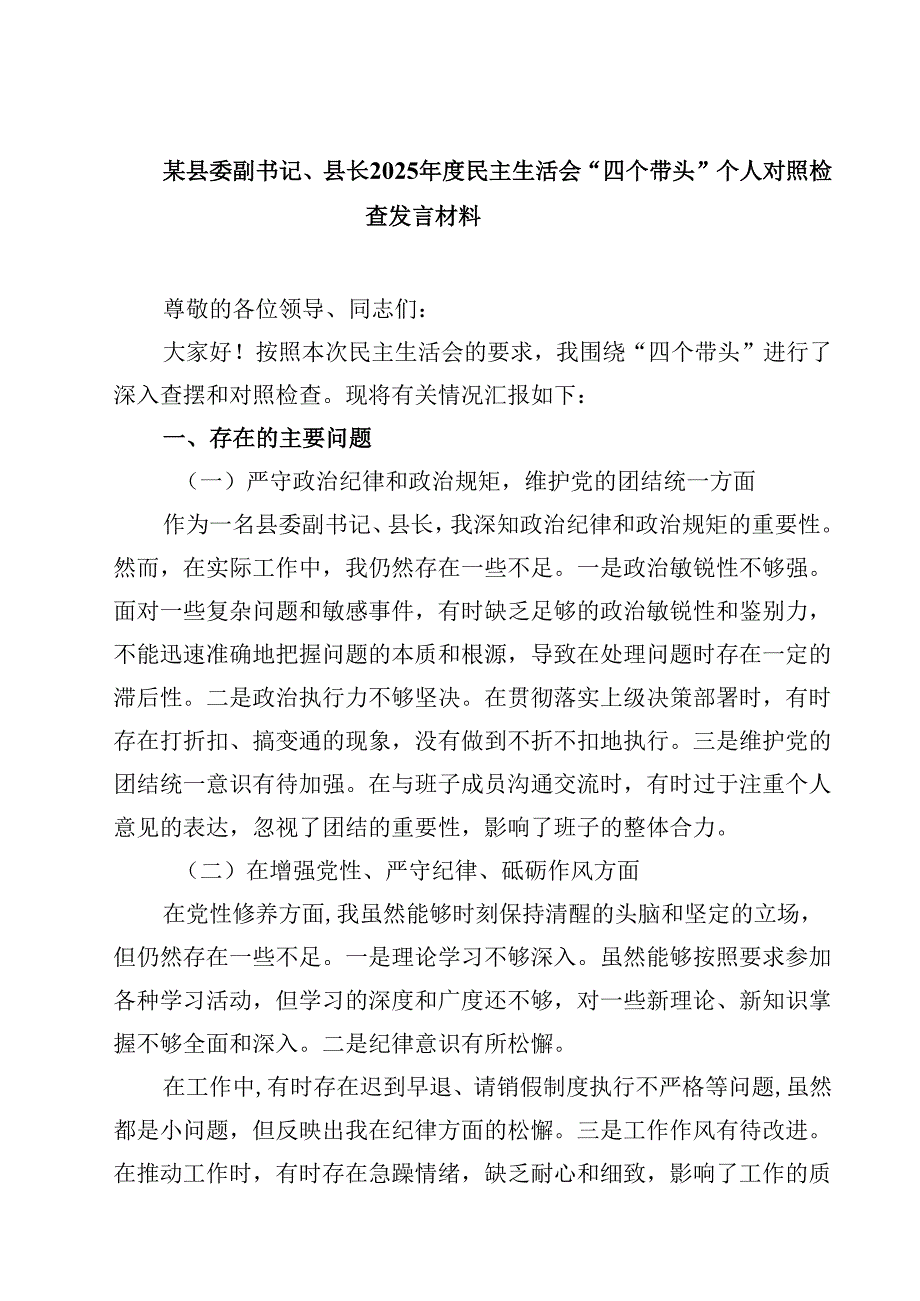 某县委副书记、县长2025年度民主生活会“四个带头”个人对照检查发言材料（合计四份）.docx_第1页