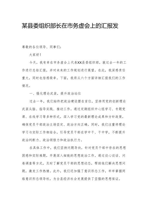 某县委组织部长在市务虚会上的汇报发言.docx
