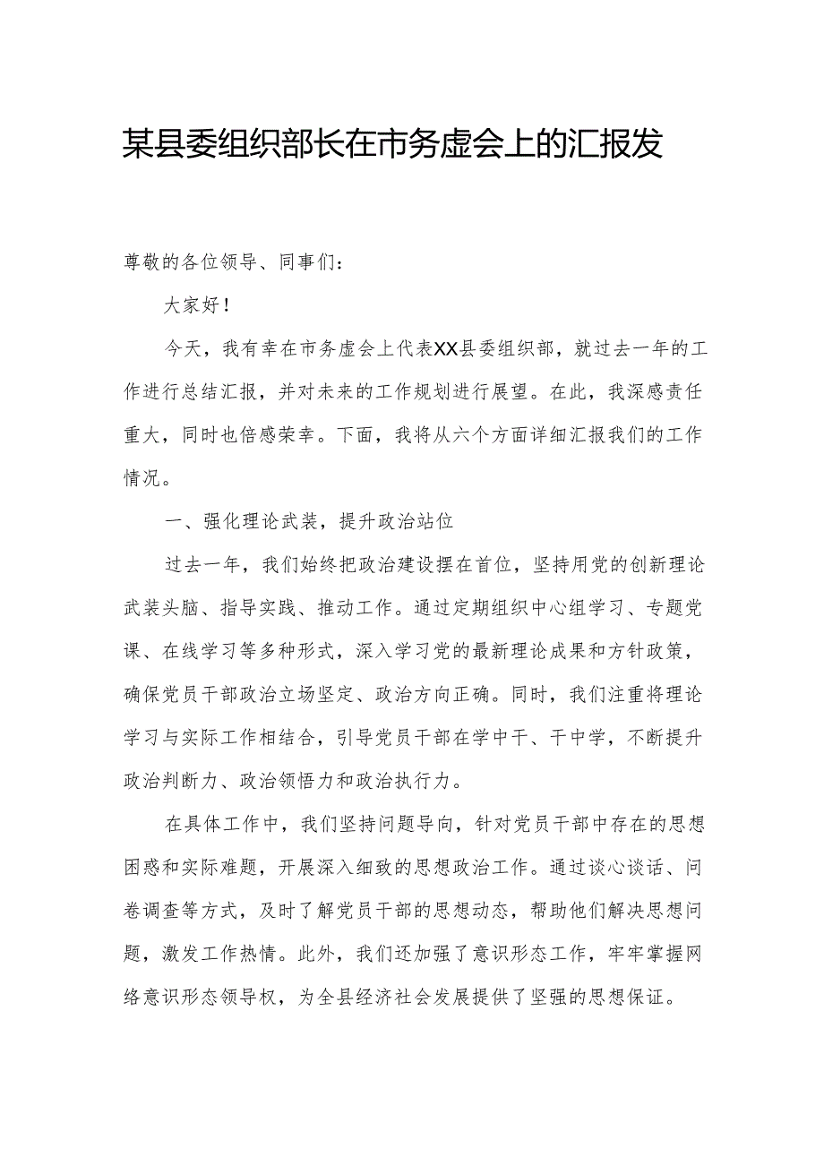 某县委组织部长在市务虚会上的汇报发言.docx_第1页
