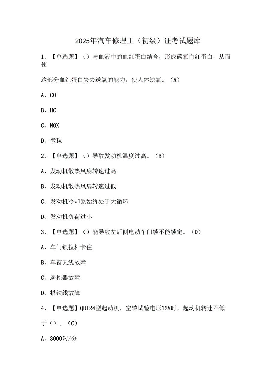 2025年汽车修理工（初级）证考试题库.docx_第1页