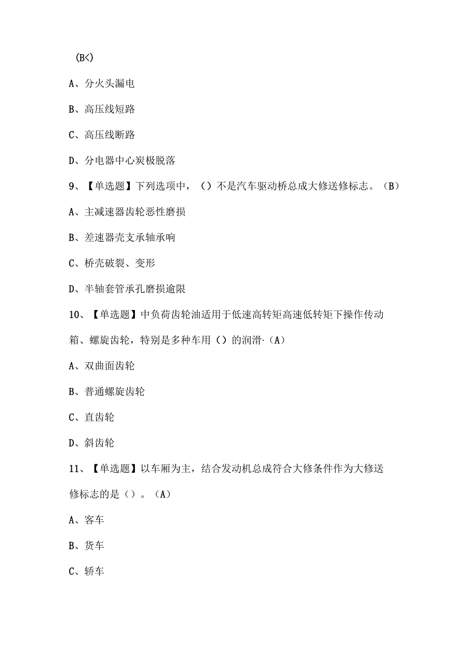 2025年汽车修理工（初级）证考试题库.docx_第3页