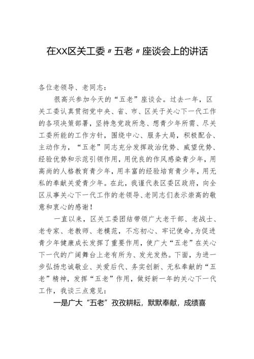 在区关工委“五老”座谈会上的讲话.docx