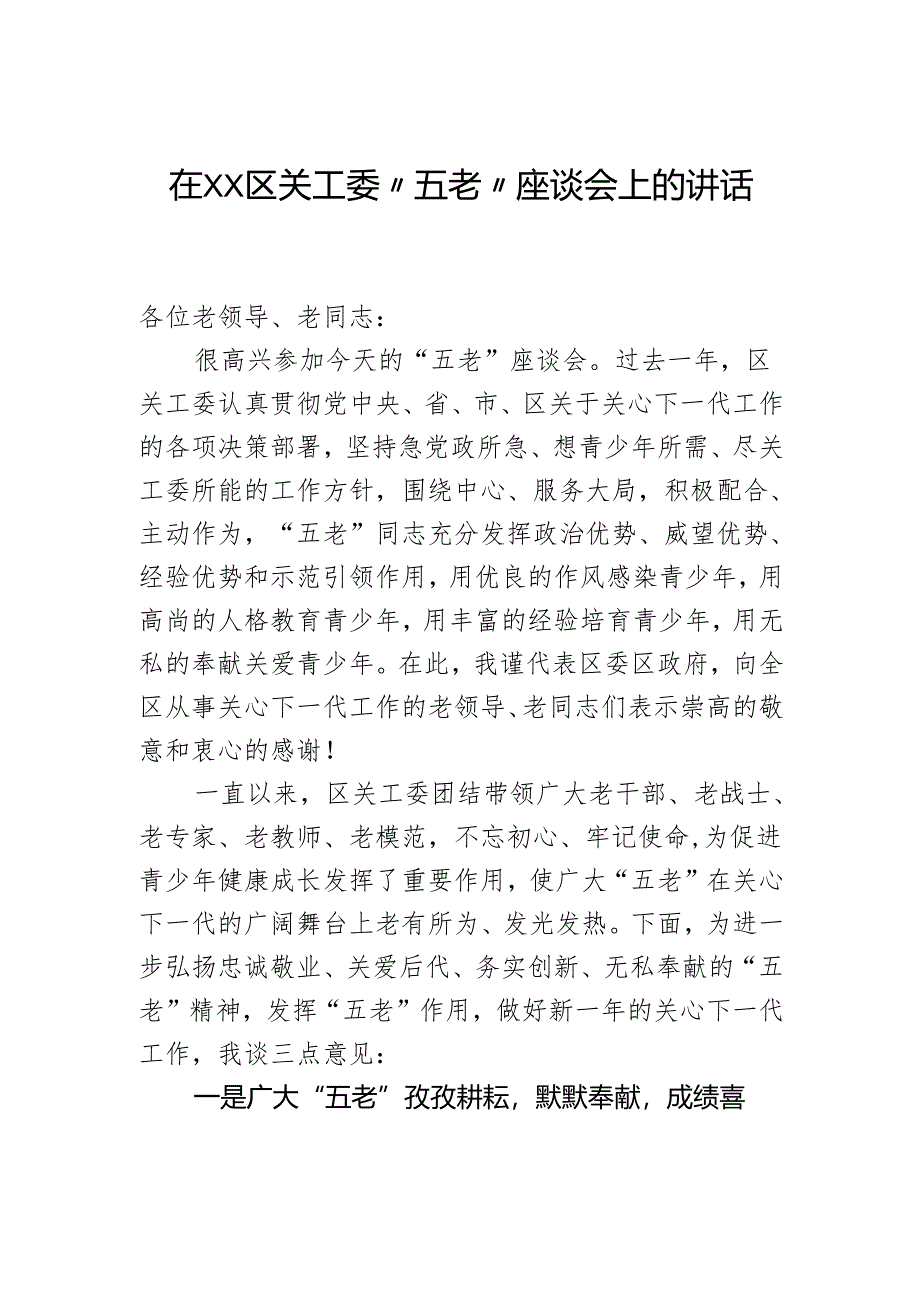 在区关工委“五老”座谈会上的讲话.docx_第1页