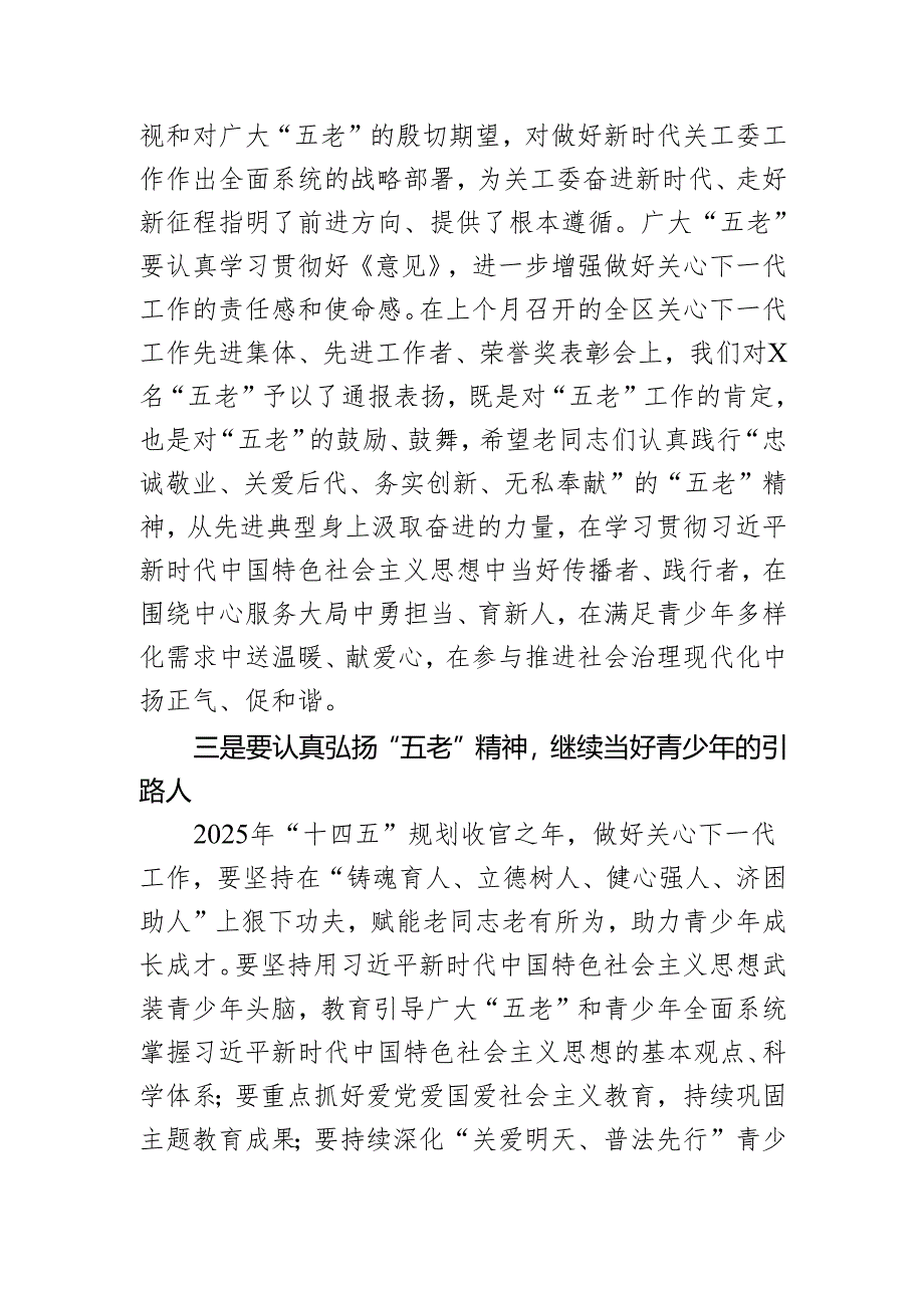 在区关工委“五老”座谈会上的讲话.docx_第3页