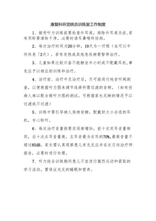 康复科听觉统合训练室工作制度.docx
