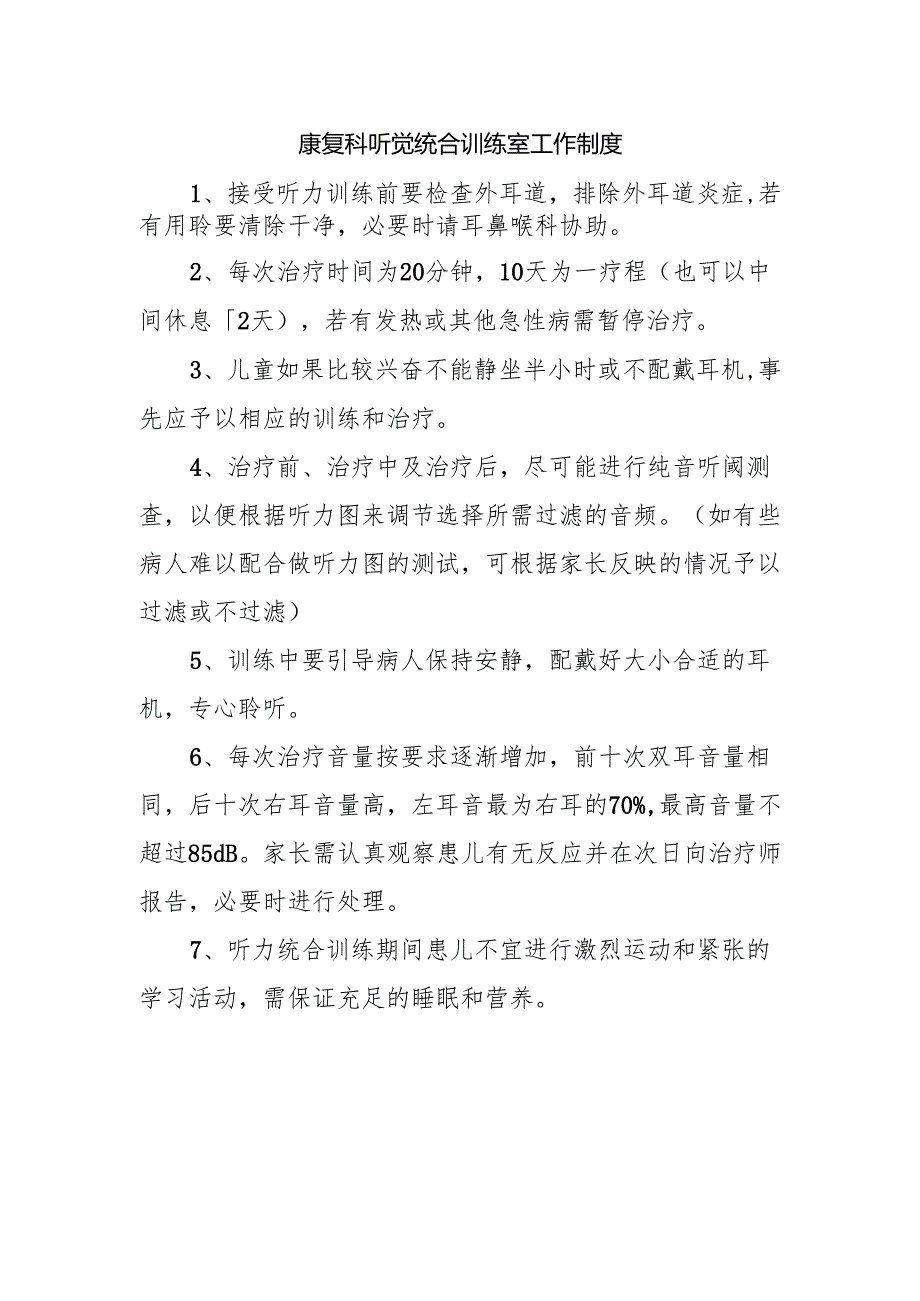 康复科听觉统合训练室工作制度.docx_第1页