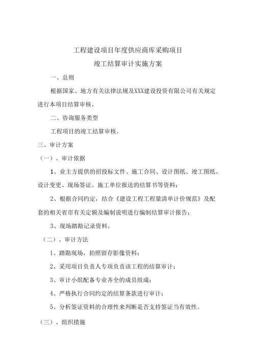 竣工结算审计实施方案.docx