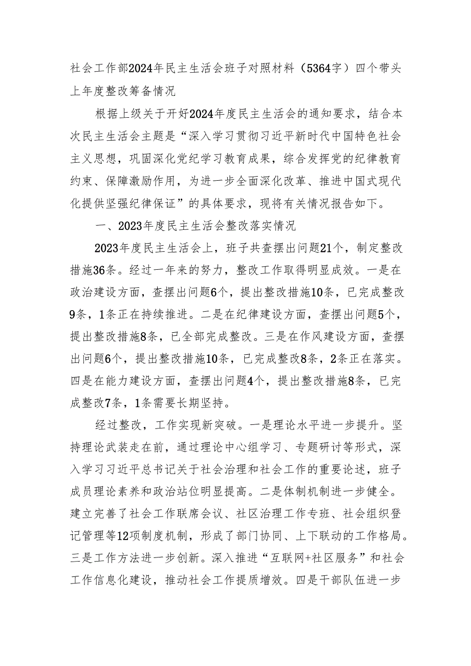 社会工作部2024年民主生活会班子对照材料（5364字）四个带头 上年度整改 筹备情况.docx_第1页