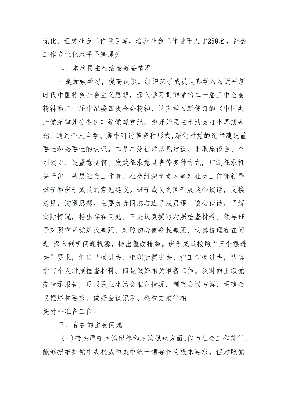 社会工作部2024年民主生活会班子对照材料（5364字）四个带头 上年度整改 筹备情况.docx_第2页