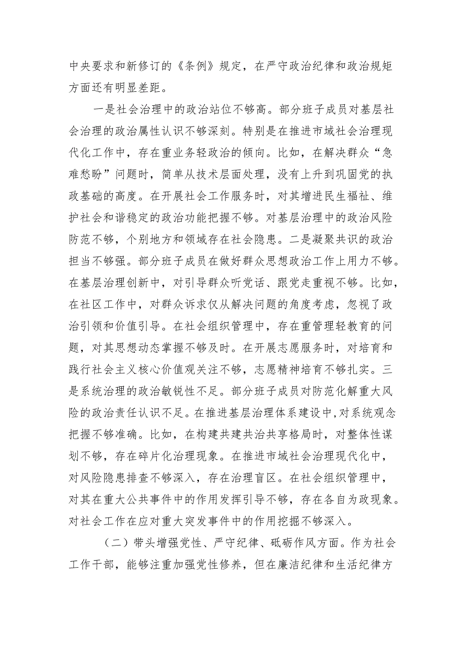社会工作部2024年民主生活会班子对照材料（5364字）四个带头 上年度整改 筹备情况.docx_第3页
