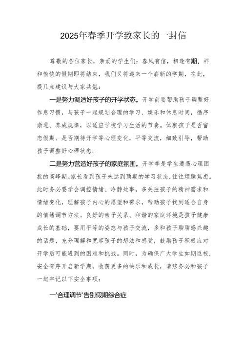2025年中小学《春季开学》致家长的一封信.docx