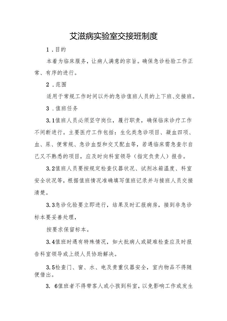 艾滋病实验室交接班制度.docx_第1页