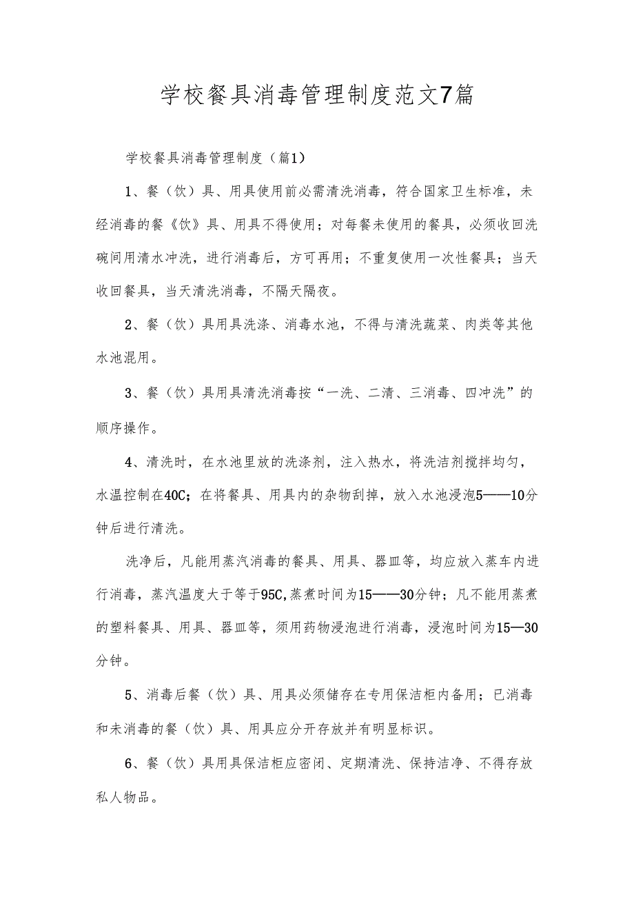 学校餐具消毒管理制度范文7篇.docx_第1页
