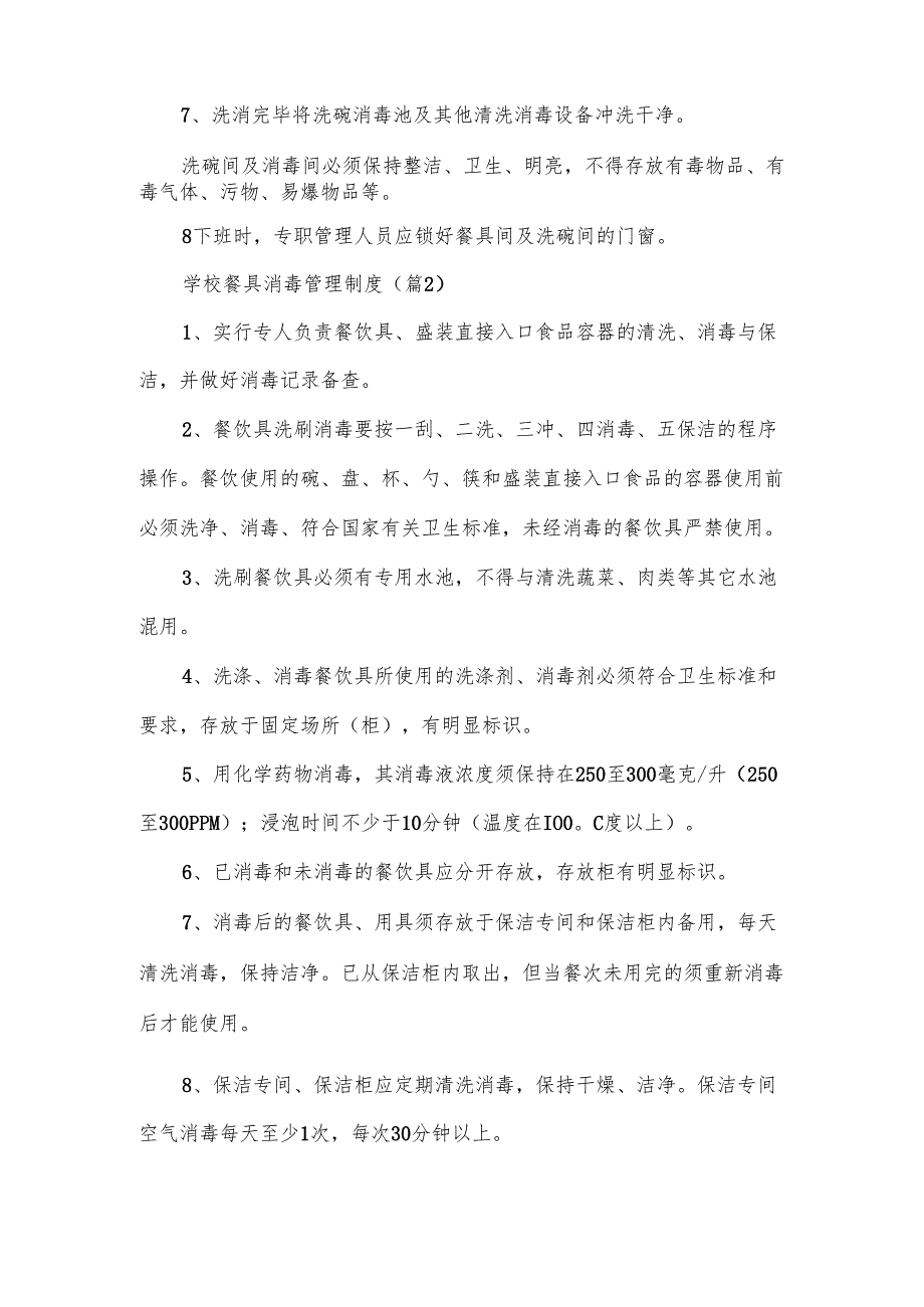 学校餐具消毒管理制度范文7篇.docx_第2页