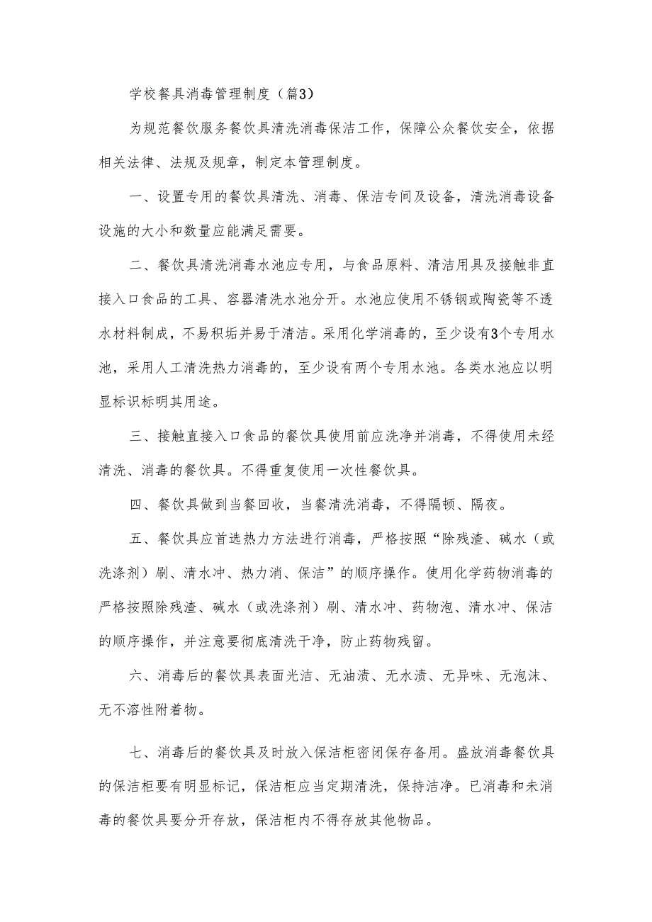 学校餐具消毒管理制度范文7篇.docx_第3页