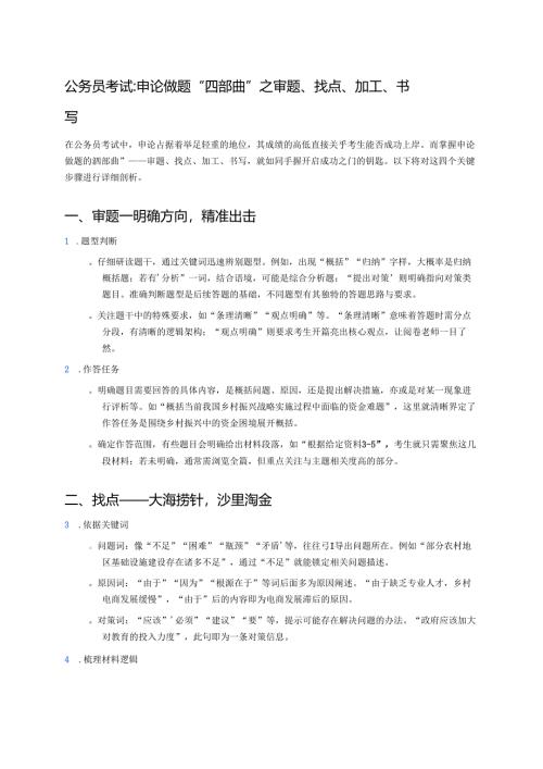 公务员考试：申论做题“四部曲”之审题、找点、加工、书写 .docx