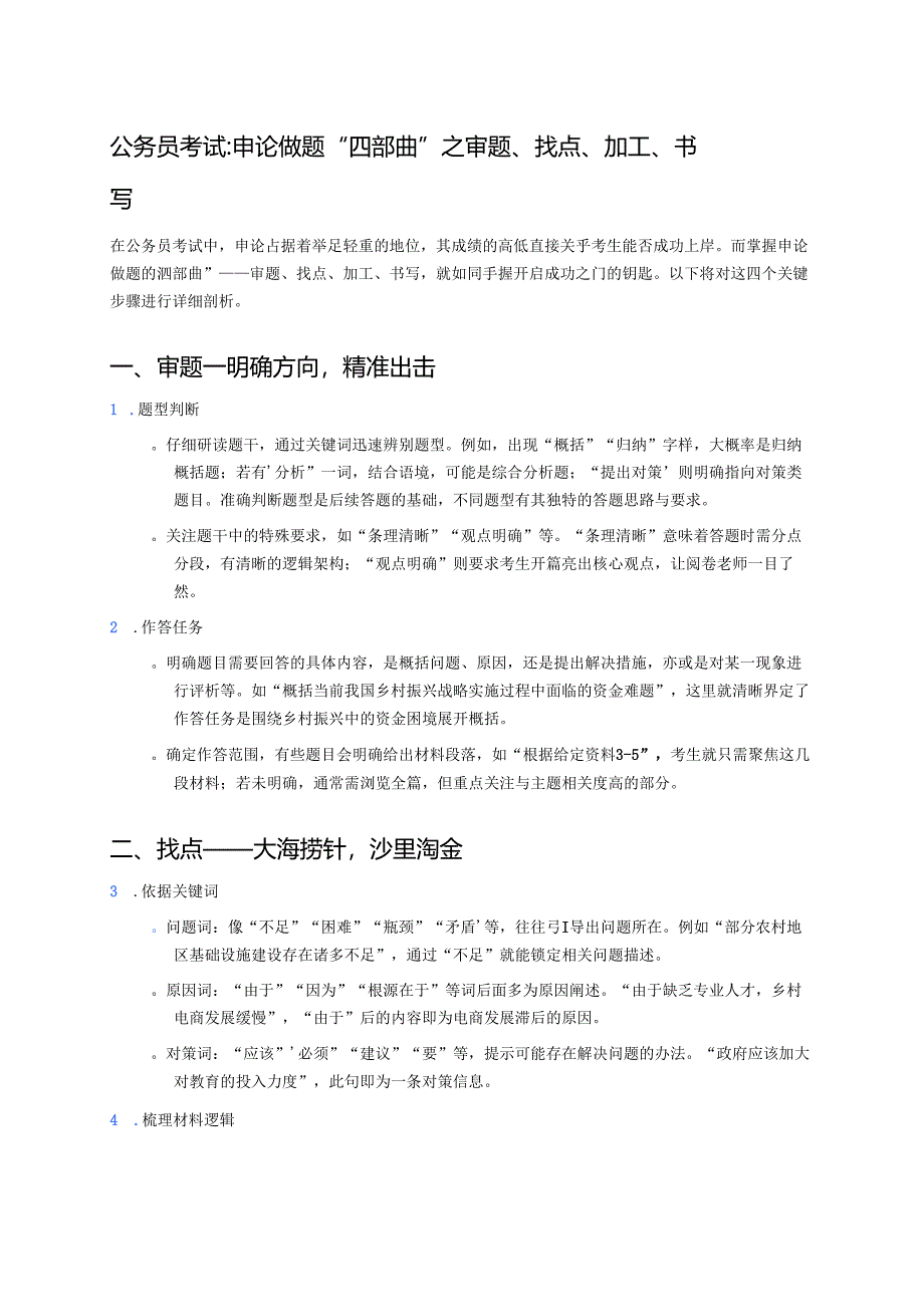 公务员考试：申论做题“四部曲”之审题、找点、加工、书写 .docx_第1页