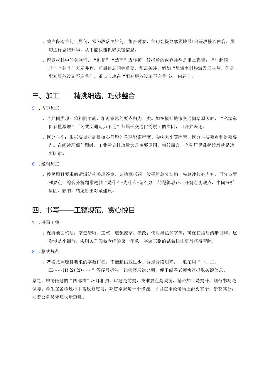 公务员考试：申论做题“四部曲”之审题、找点、加工、书写 .docx_第2页