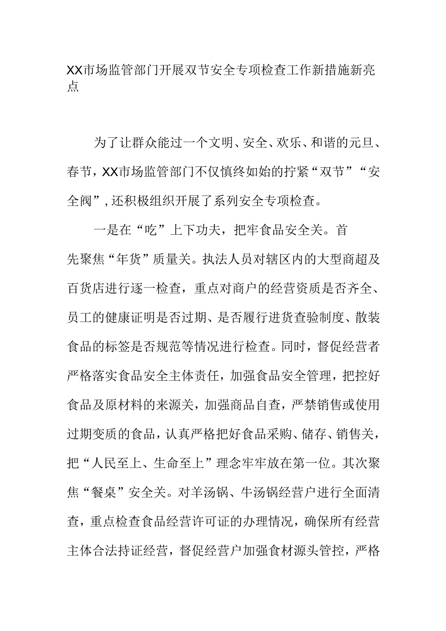 XX市场监管部门开展双节安全专项检查工作新措施新亮点.docx_第1页