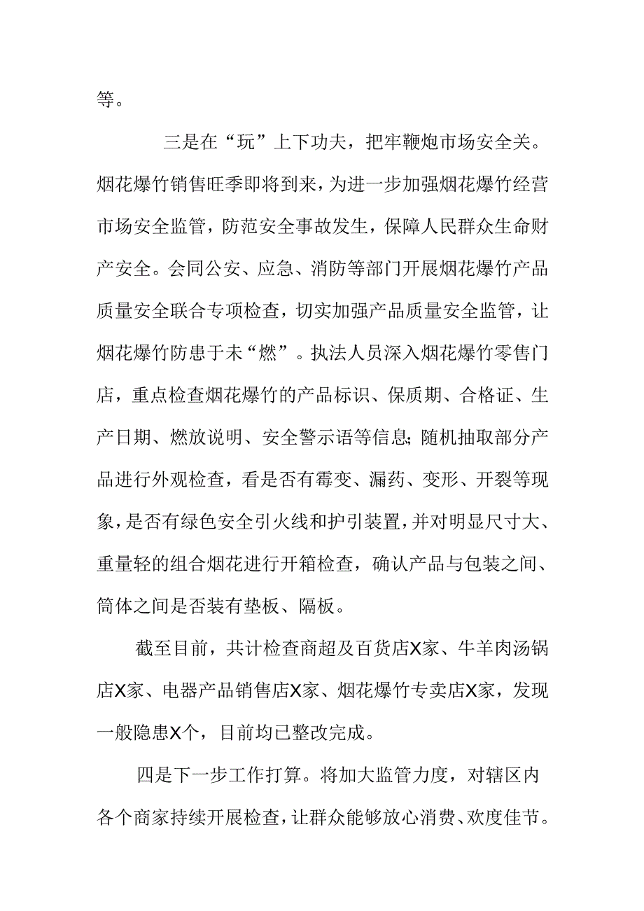XX市场监管部门开展双节安全专项检查工作新措施新亮点.docx_第3页