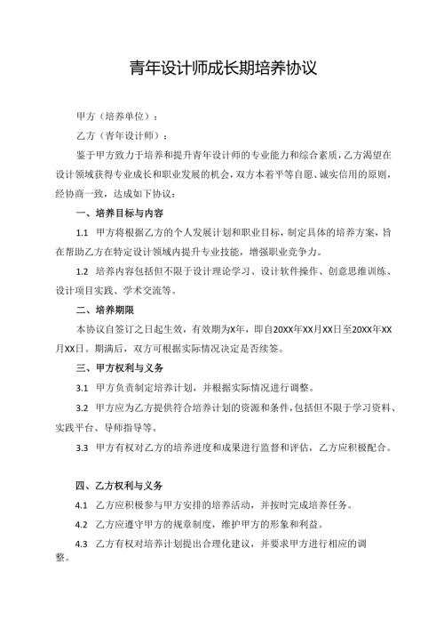 青年设计师成长期培养协议.docx
