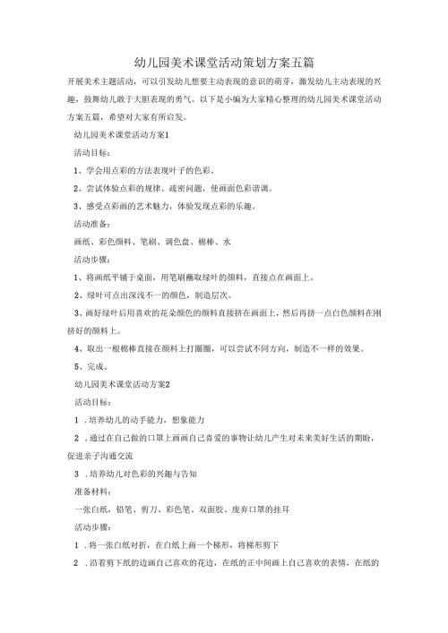 幼儿园美术课堂活动策划方案五篇.docx