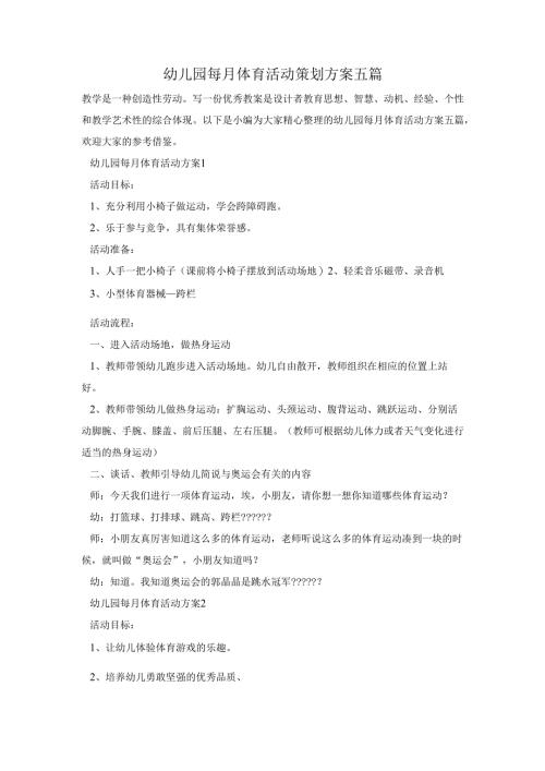 幼儿园每月体育活动策划方案五篇.docx